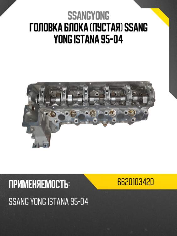 Головка блока пустая ssang yong istana 95-04 ssangyong 6620103420