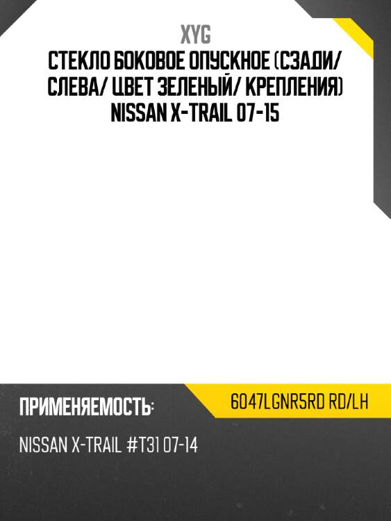 Стекло боковое опускное сзади xyg 6047lgnr5rd rd/lh
