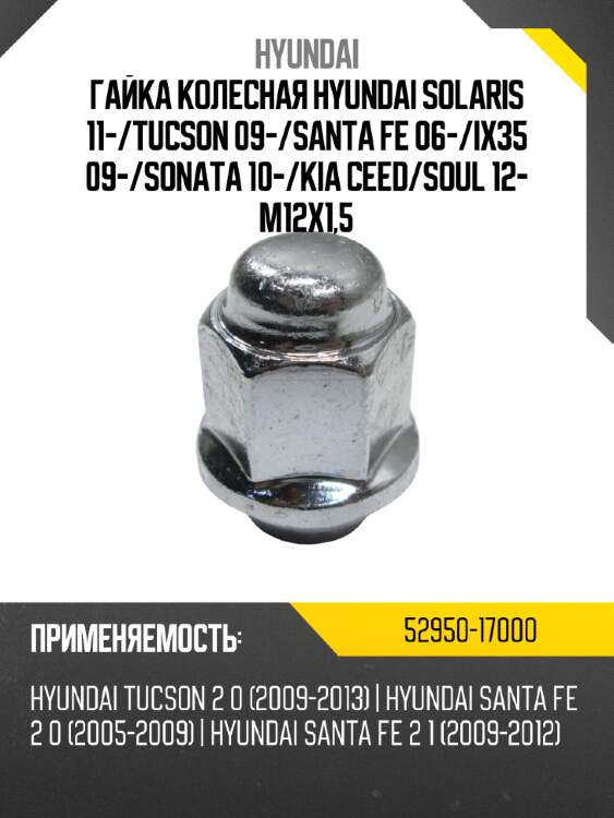 Гайка колесная hyundai solaris 11- hyundai 52950-17000
