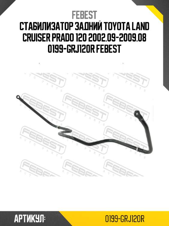 Стабилизатор задний toyota land cruiser prado 120 2002.09-2009.08 0199-grj120r febest