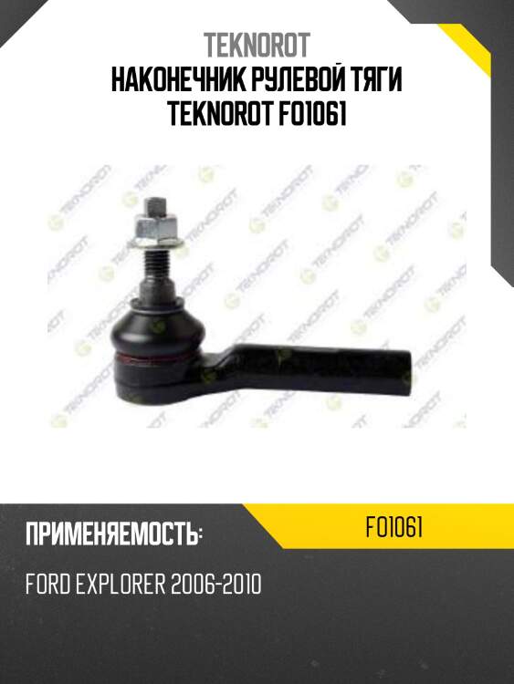 Наконечник рулевой тяги teknorot fo1061