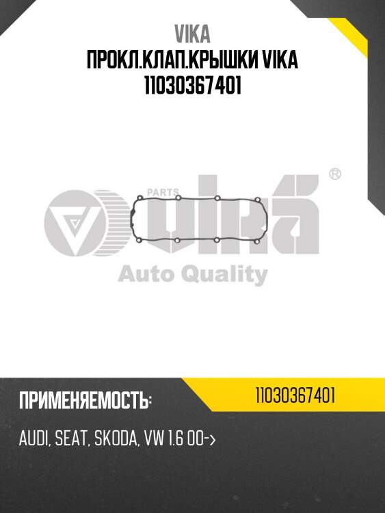 Прокл.клап.крышки vika 11030367401
