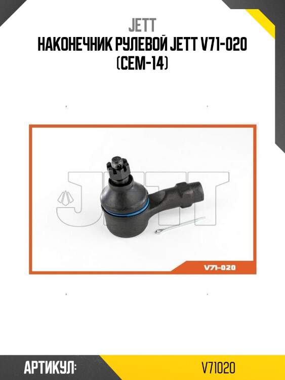 Наконечник рулевой jett v71-020 (cem-14)