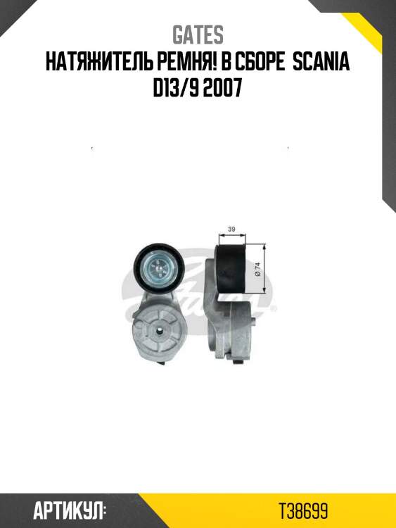 Натяжитель ремня! в сборе \ scania d13/9 2007