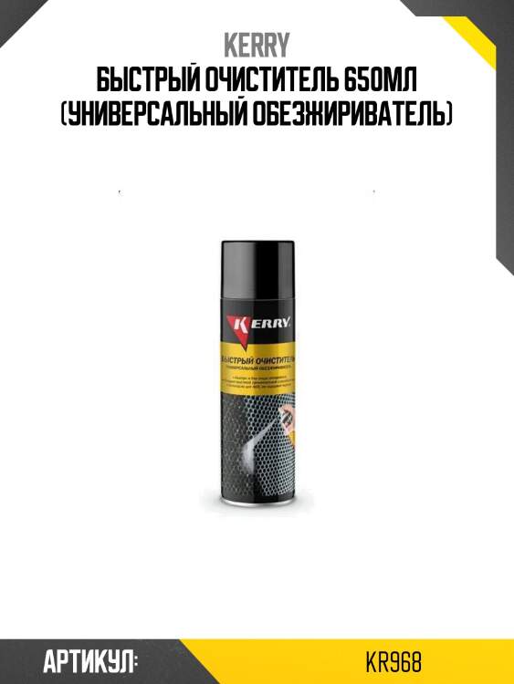 Быстрый очиститель 650мл (универсальный обезжириватель)