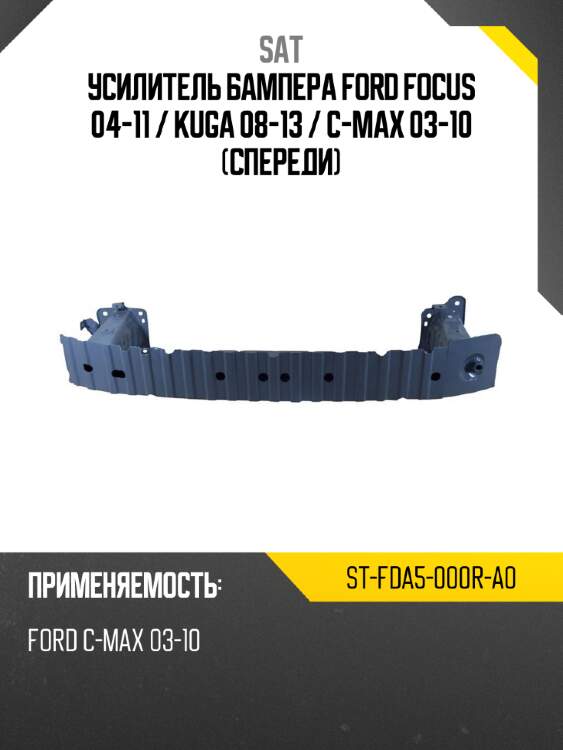 Усилитель бампера ford focus 04-11  sat st-fda5-000r-a0
