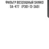 Фильтр воздушный shinko  sa-477   (p301-13-3a0)