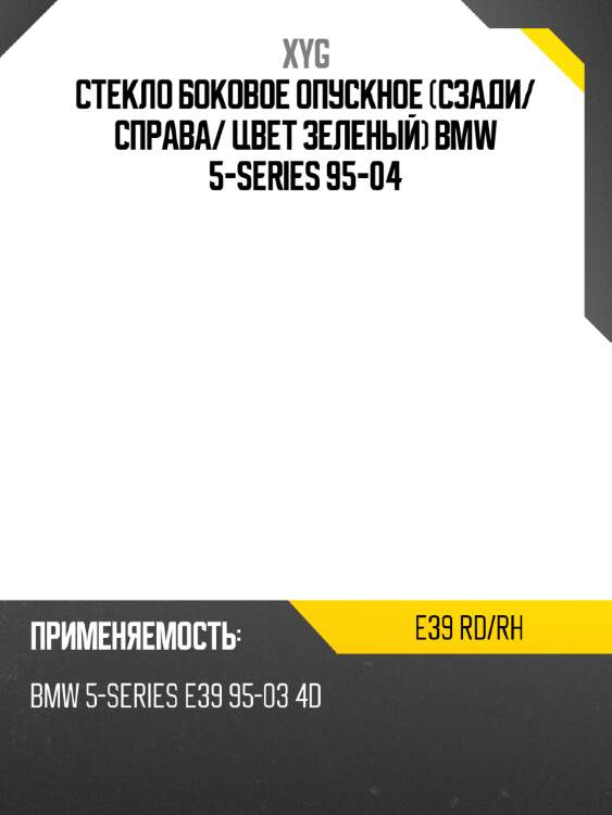 Стекло боковое опускное сзади xyg e39 rd/rh