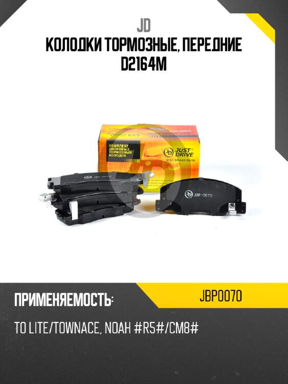 Колодки тормозные, передние d2164m jd jbp0070