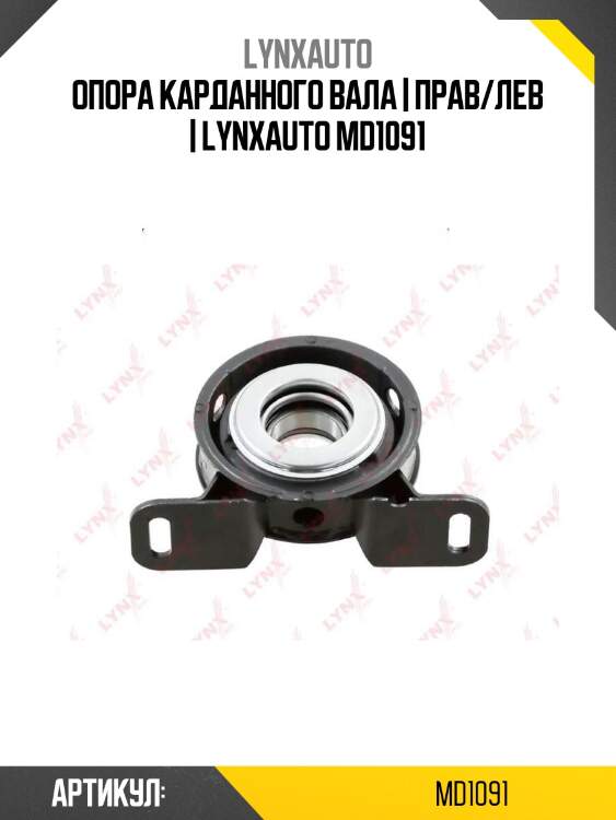 Опора карданного вала | прав/лев | lynxauto md1091