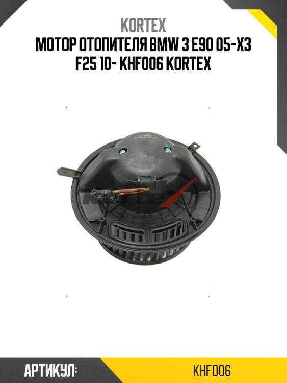 Мотор отопителя bmw 3 e90 05-x3 f25 10- khf006 kortex