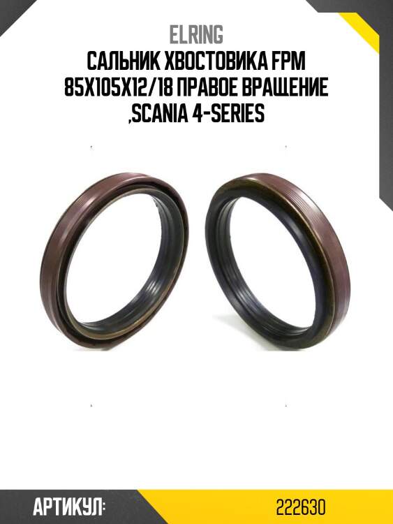 Сальник хвостовика fpm 85x105x12/18 правое вращение ,scania 4-series