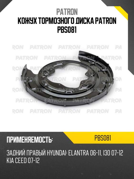 Кожух тормозного диска patron pbs081