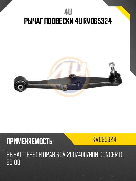 Рычаг подвески 4u rvd65324