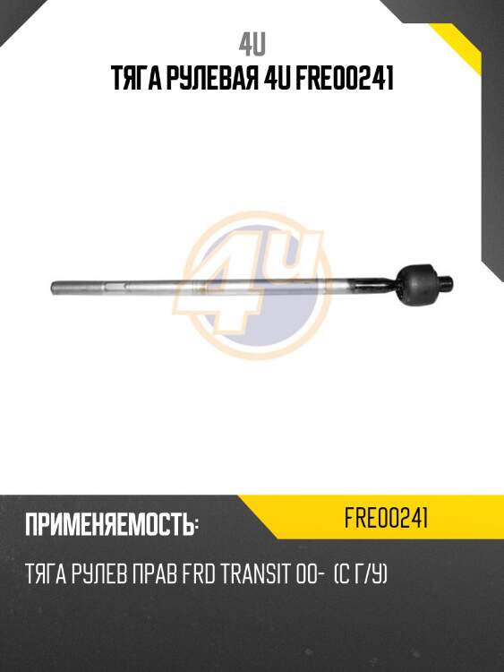 Тяга рулевая 4u fre00241
