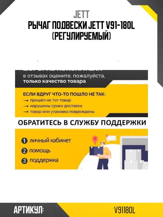 Рычаг подвески jett v91-180l (регулируемый)