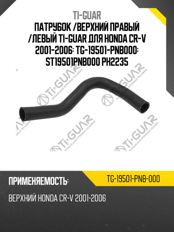 Патрубок /верхний правый /левый ti-guar для honda cr-v 2001-2006  tg-19501-pnb000  st19501pnb000 ph2235
