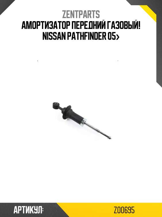 Амортизатор передний газовый!\ nissan pathfinder 05>