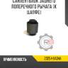 Сайлентблок заднего поперечного рычага [к цапфе]