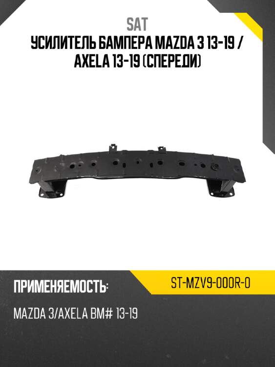 Усилитель бампера mazda 3 13-19  sat st-mzv9-000r-0
