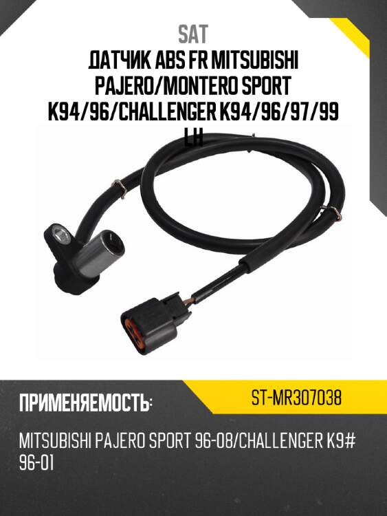 Датчик abs fr mitsubishi pajero sat st-mr307038