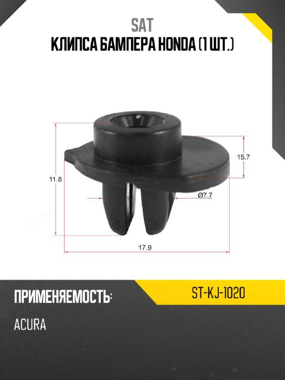 Клипса бампера honda 1 шт. sat st-kj-1020
