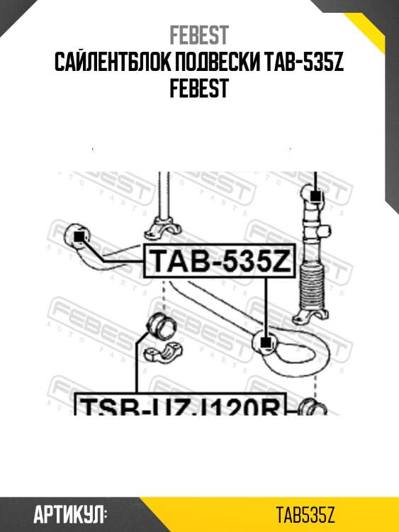 Сайлентблок подвески tab-535z febest