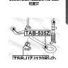 Сайлентблок подвески tab-535z febest