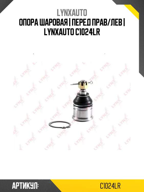 Опора шаровая | перед прав/лев | lynxauto c1024lr