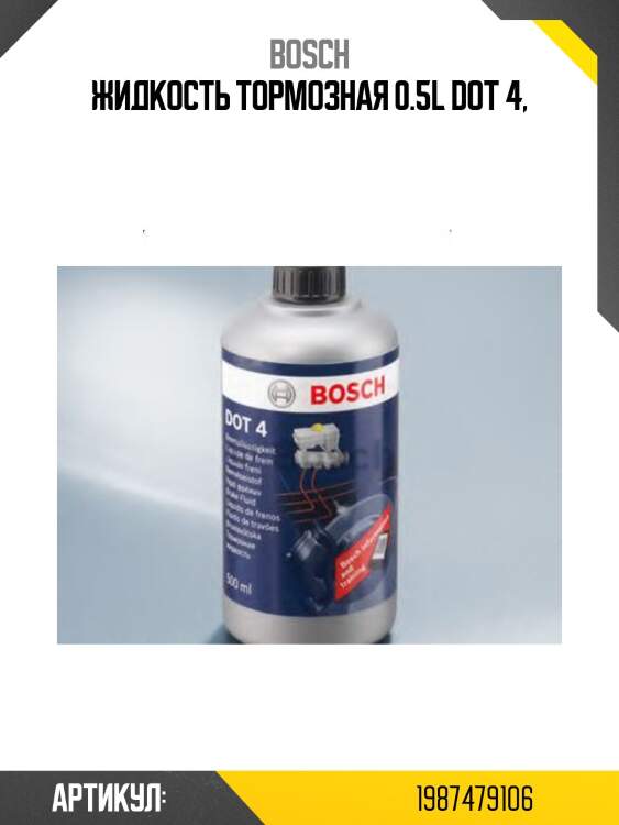Жидкость тормозная 0.5l dot 4,
