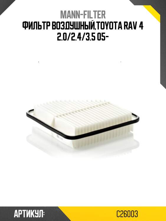 Фильтр воздушный,toyota rav 4 2.0/2.4/3.5 05-