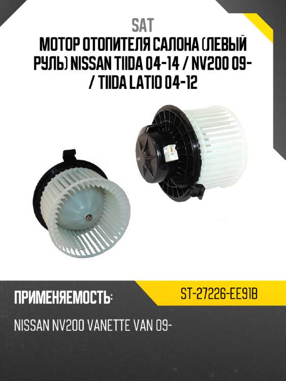 Мотор отопителя салона левый руль nissan tiida 04-14  sat st-27226-ee91b