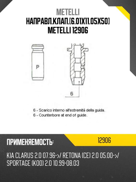 Направл.клап.[6.01x11.05x50] metelli 12906
