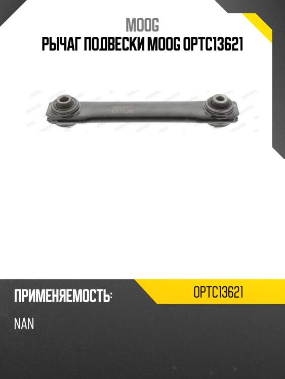 Рычаг подвески moog optc13621