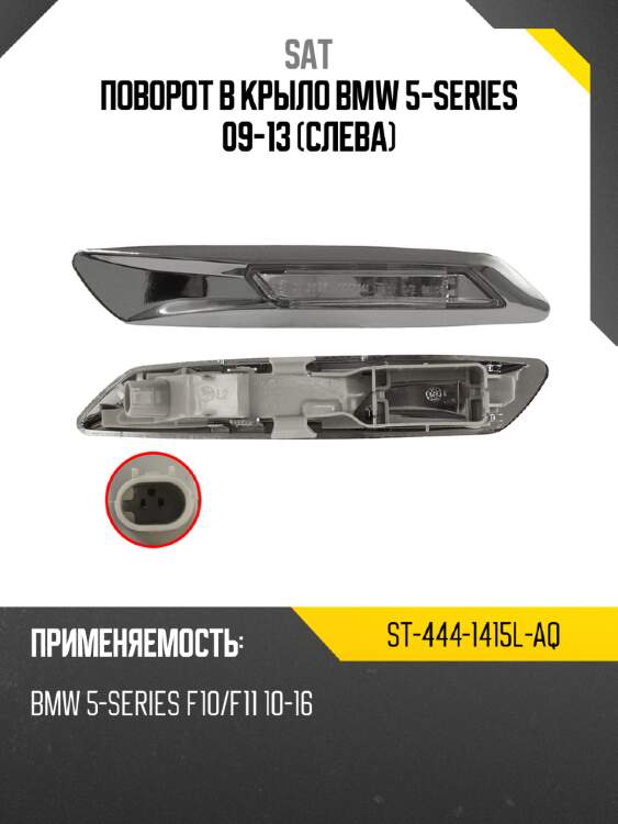 Поворот в крыло bmw 5-series 09-13 слева sat st-444-1415l-aq