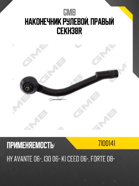 Наконечник рулевой, правый cekh38r