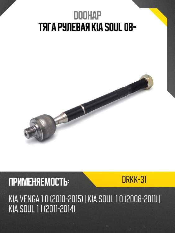 Тяга рулевая kia soul 08- doohap drkk-31