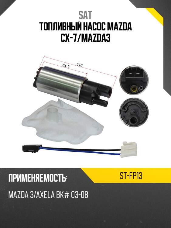 Топливный насос mazda cx-7 sat st-fp13