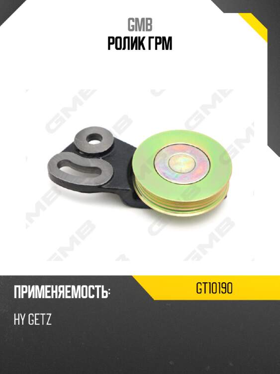 Ролик грм gmb gt10190