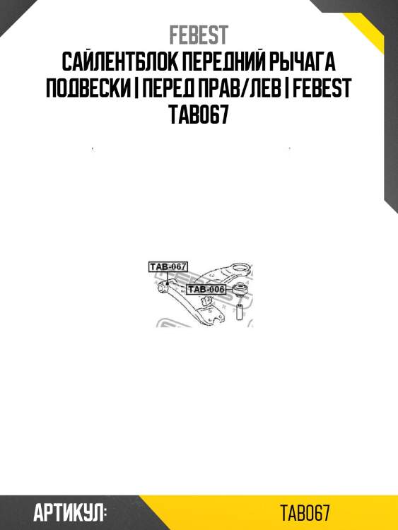 Сайлентблок передний рычага подвески | перед прав/лев | febest tab067