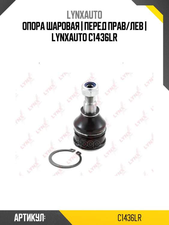 Опора шаровая | перед прав/лев | lynxauto c1436lr