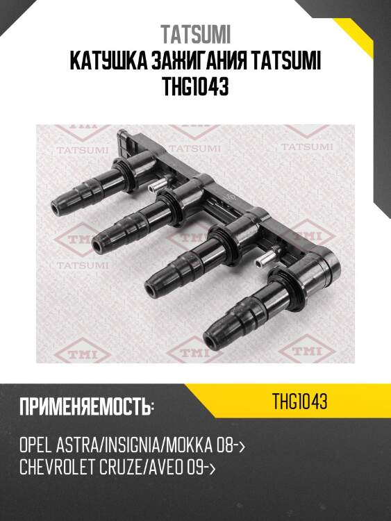 Катушка зажигания tatsumi thg1043