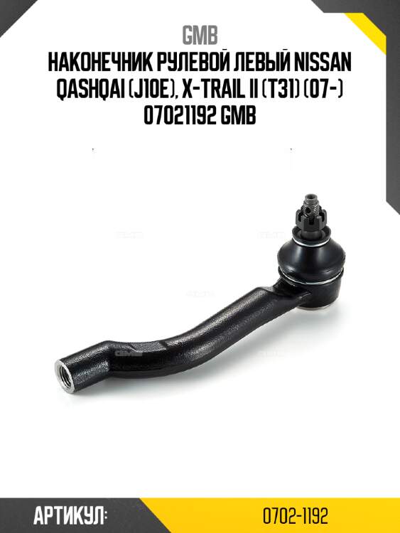 Наконечник рулевой левый nissan qashqai (j10e), x-trail ii (t31) (07-) 07021192 gmb