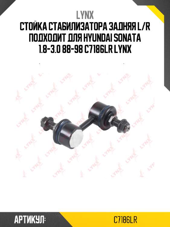 Стойка стабилизатора задняя l/r подходит для hyundai sonata 1.8-3.0 88-98 c7186lr lynx