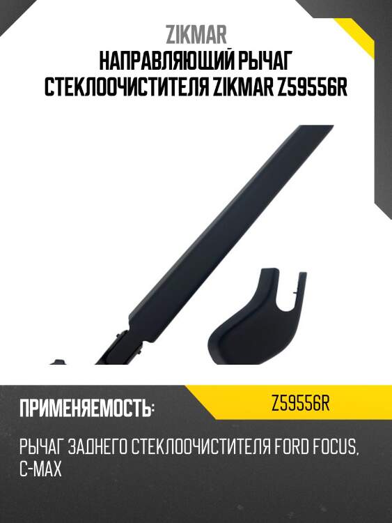 Направляющий рычаг стеклоочистителя zikmar z59556r