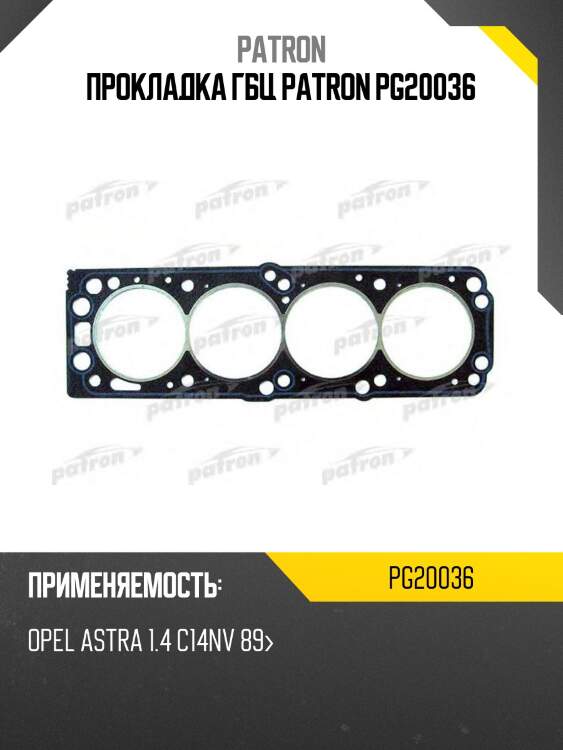 Прокладка гбц patron pg20036