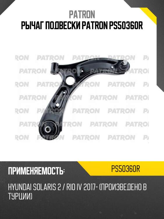 Рычаг подвески patron ps50360r
