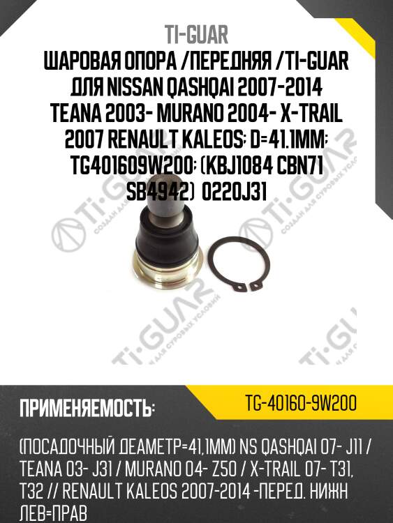 Шаровая опора /передняя /ti-guar для nissan qashqai 2007-2014 teana 2003- murano 2004- x-trail 2007 renault kaleos  d=41.1mm  tg401609w200  (kbj1084 cbn71 sb4942)  0220j31