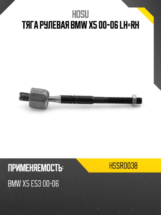 Тяга рулевая bmw x5 00-06 lh-rh hosu hssr0038