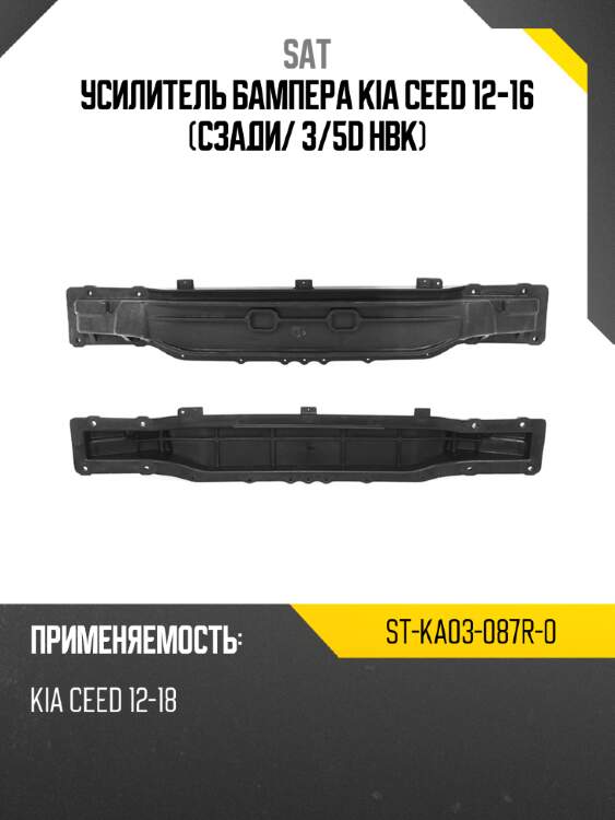 Усилитель бампера kia ceed 12-16 сзади sat st-ka03-087r-0